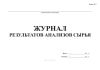 Журнал результатов анализов сырья