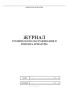 Журнал технического обслуживания и ремонта арматуры