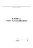 Журнал учета работы техники