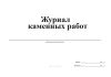 Журнал каменных работ