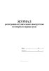 Журнал регистрации вступительного инструктажа по вопросам охраны труда
