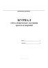 Журнал учета технического состояния средств измерений