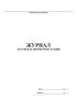Журнал засечек и промеров глубин