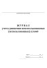 Журнал учета движения неиспользованных (использованных) пломб