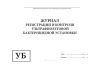 Журнал регистрации и контроля ультрафиолетовой бактерицидной установки (А4)