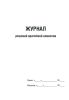Журнал решений врачебной комиссии