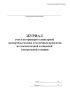 Журнал учета ветеринарно-санитарной экспертизы молока и молочных продуктов на мясо-молочной и пищевой контрольной станции (Форма № 24-вет.)