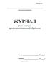 Журнал учета качества предстерилизационной обработки (Форма №366-у)