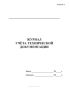 Журнал учета технической документации (Форма ПС-6)