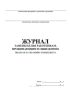 Журнал замены белья работниками, проживающими в общежитии