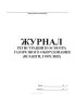 Журнал регистрации и осмотра газорезного оборудования (шланги, горелки)