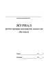 Журнал регистрации паспортов качества (бетоны)