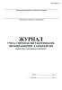 Журнал учета стирки белья работниками, проживающими в общежитии