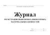 Журнал регистрации вывозимых (выносимых) материальных ценностей