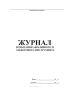 Журнал испытания абразивного и эльборового инструмента