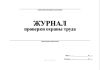 Журнал проверки охраны труда