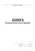 Книга специального учета оружия