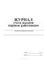 Журнал учета выдачи справок работникам