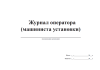 Журнал оператора (машиниста установки)