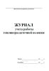 Журнал учета работы топливораздаточной колонки