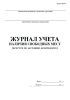 Журнал учета наличия свободных мест