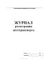Журнал регистрации автотранспорта