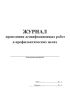 Журнал проведения дезинфекционных работ в профилактических целях
