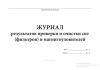 Журнал результатов проверки и очистки сит (фильтров) и магнитоуловителей