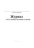 Журнал учета личных штампов и знаков