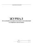 Журнал обследования колодцев подземных коммуникаций (телефонная канализация)