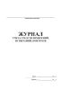 Журнал учета средств измерений, испытаний, контроля