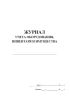 Журнал учета оборудования, инвентаря и имущества