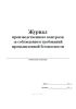 Журнал производственного контроля за соблюдением требований промышленной безопасности