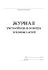 Журнал учета обхода и осмотра тепловых сетей