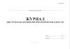 Журнал инструктажа по биологической безопасности