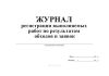 Журнал регистрации выполняемых работ по результатам обходов и заявок