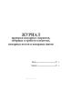 Журнал проверки пожарных гидрантов, заборных устройств в водоемах, пожарных постов и пожарных щитов