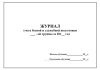 Журнал учета боевой и служебной подготовки