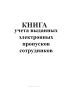 Книга учета выданных электронных пропусков сотрудников