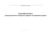 Рабочий журнал ультразвукового контроля сварных соединений упоров