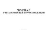 Журнал учета исходящей корреспонденции
