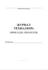 Журнал технического надзора (Прокладка теплосети)
