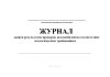 Журнал записи результатов проверок автомобилей на соответствие экологическим требованиям