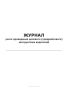 Журнал учета проведения целевого (предрейсового) инструктажа водителей