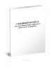 Сменный журнал по учету выявленных дефектов и работ по их устранению