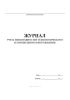 Журнал учета неисправностей технологического и холодильного оборудования