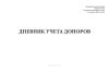 Дневник учета доноров (Форма 410/у)