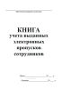 Книга учета выданных электронных пропусков сотрудников