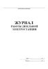 Журнал учета работы дизельной электростанции