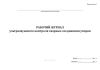 Рабочий журнал ультразвукового контроля сварных соединений упоров